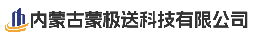 内蒙古蒙极送科技有限公司